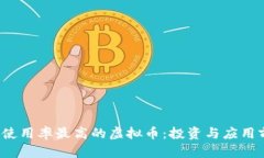 2023年使用率最高的虚拟币