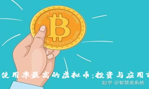 2023年使用率最高的虚拟币：投资与应用前景分析