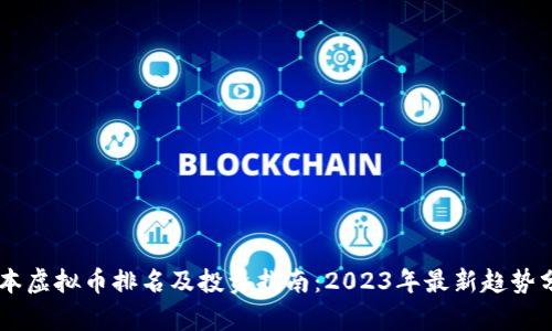 日本虚拟币排名及投资指南：2023年最新趋势分析