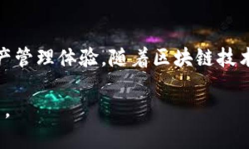 biao ti/biao ti小狐钱包里的代币详解：你必须知道的数字资产知识/biao ti

小狐钱包, 代币, 数字资产, 加密货币/guanjianci

## 内容主体大纲

1. 引言  
    1.1 小狐钱包的背景  
    1.2 代币的基本概念  
    1.3 本文目的与结构  

2. 小狐钱包概述  
    2.1 小狐钱包的功能与特点  
    2.2 如何使用小狐钱包  
    2.3 小狐钱包的安全性分析  

3. 什么是代币？  
    3.1 代币的定义  
    3.2 代币与其他数字资产的比较  
    3.3 代币的种类  

4. 小狐钱包里的代币  
    4.1 小狐钱包支持的代币种类  
    4.2 代币的获取方式  
    4.3 代币在小狐钱包中的应用  

5. 代币的价值与投资  
    5.1 代币的价值如何确定  
    5.2 投资代币的风险与收益  
    5.3 未来代币市场的趋势  

6. 与小狐钱包和代币相关的常见问题  
    6.1 代币与硬币有什么区别？  
    6.2 如何安全地存储代币？  
    6.3 如果代币价格下跌，我该怎么办？  
    6.4 如何选择值得投资的代币？  
    6.5 小狐钱包的技术支持及客服问题解答  
    6.6 代币交易的法律与合规问题  

7. 结论  
    7.1 总结代币的重要性  
    7.2 小狐钱包的未来发展方向  

---

### 1. 引言

#### 1.1 小狐钱包的背景
随着数字资产的不断发展与大众的认可，各类数字钱包应运而生。小狐钱包作为新兴的数字资产管理工具，凭借其用户友好的界面和强大的功能，逐渐成为许多人管理加密货币的首选。

#### 1.2 代币的基本概念
在深入了解小狐钱包之前，我们先来定义何为“代币”。简单来说，代币是建立在区块链上的数字资产，通常代表着某种资产或服务的所有权。

#### 1.3 本文目的与结构
本文旨在详细探讨小狐钱包中的代币概念，帮助用户更好地理解和利用这一资产，文章涵盖了小狐钱包的基本功能，代币的价值与投资风险，以及常见问题的解答等。

### 2. 小狐钱包概述

#### 2.1 小狐钱包的功能与特点
小狐钱包不仅支持多种主流加密货币交易，还提供实时行情分析、市场动态提醒等功能。此外，它还注重隐私保护，确保用户交易的安全性。

#### 2.2 如何使用小狐钱包
新用户可以轻松注册账户，绑定手机和邮箱完成身份验证，便于安全性管理。之后，用户可以购买、管理和转移代币。

#### 2.3 小狐钱包的安全性分析
小狐钱包采用先进的加密技术，确保资产安全。同时，用户也应定期更改密码，并开启双重认证以增强账户的安全性。

### 3. 什么是代币？

#### 3.1 代币的定义
代币是指在特定的区块链平台上发行的数字资产，通常是基于智能合约的。代币可以用作支付手段、权益证明或其他功能。

#### 3.2 代币与其他数字资产的比较
代币与硬币的主要区别在于代币通常需要依附于某一区块链平台，而硬币（如比特币）则拥有独立的区块链。

#### 3.3 代币的种类
代币的种类繁多，包括支付代币、功能代币和安全代币等，用户在选择时应根据自己的需求进行筛选。

### 4. 小狐钱包里的代币

#### 4.1 小狐钱包支持的代币种类
小狐钱包支持多种代币，包括以太坊上的ERC20代币、比特币及其分叉币等。这为用户提供了灵活的资产配置选择。

#### 4.2 代币的获取方式
用户可以通过钱包内置的交易所购买代币，也可以通过转账、空投等多种方式获得代币。

#### 4.3 代币在小狐钱包中的应用
代币可以用于多种场景，例如支付、投资、参与去中心化应用等。用户需根据代币的具体用途灵活运用。

### 5. 代币的价值与投资

#### 5.1 代币的价值如何确定
代币的价值通常受到市场供需、项目背后实际应用、团队实力等多方面因素的影响。

#### 5.2 投资代币的风险与收益
投资代币具有高风险高收益的特点，用户需谨慎评估自己的风险承受能力，制定相应的投资策略。

#### 5.3 未来代币市场的趋势
代币市场正在不断演变，尤其是去中心化金融（DeFi）和非同质化代币（NFT）的兴起，未来趋势值得关注。

### 6. 与小狐钱包和代币相关的常见问题

#### 6.1 代币与硬币有什么区别？
代币和硬币的主要区别在于基础设施。硬币有自己的独立主链，而代币依托在其他区块链平台上。代币通常作为某种应用的内部单位使用。总体而言，代币更灵活，但不如硬币受重视。

#### 6.2 如何安全地存储代币？
安全存储代币的方法包括使用硬件钱包、确保使用复杂强度的密码、定期备份密钥及开启双重认证等。这些措施可以最大程度地保护用户的资产，防止黑客攻击和意外丢失。

#### 6.3 如果代币价格下跌，我该怎么办？
代币价格波动常态化，遇到下跌时，用户应保持冷静。如果是长线投资者，可以选择继续持有或考虑加仓，短线投资者则需要密切关注市场动态，及时作出调整。

#### 6.4 如何选择值得投资的代币？
选择投资代币时，用户应关注项目的技术实力、市场需求、团队背景及社区活跃度。通行的