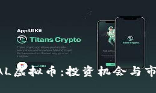 了解TAL虚拟币：投资机会与市场分析