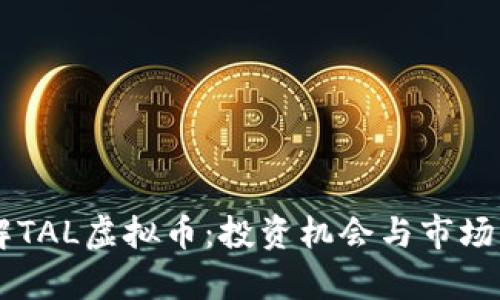 了解TAL虚拟币：投资机会与市场分析