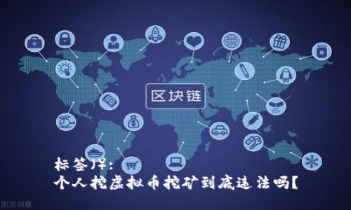 标签（）:
个人挖虚拟币挖矿到底违法吗？