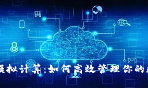 虚拟币模拟计算：如何高效管理你的数字资产
