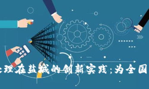 虚拟币处理在盐城的创新实践：为全国树立标杆