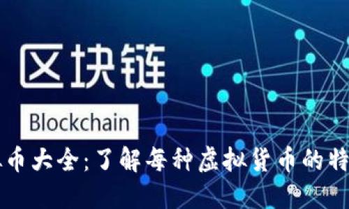 全球虚拟币大全：了解每种虚拟货币的特点与应用