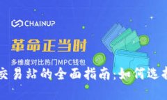虚拟币交易站的全面指南