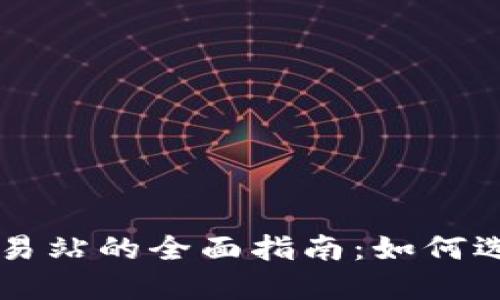 虚拟币交易站的全面指南：如何选择与使用