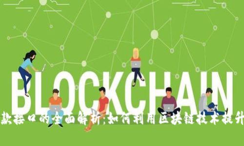 虚拟币付款接口的全面解析：如何利用区块链技术提升支付效率