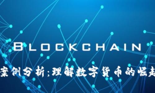 虚拟币案例分析：理解数字货币的崛起与挑战
