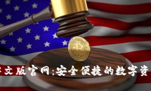 小狐钱包中文版官网：安全便捷的数字资产管理平台