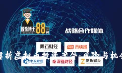 全面解析虚拟币投资案件：风险与机会并存