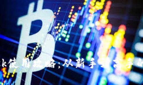 MetaMask使用攻略：从新手到高手的全面指南