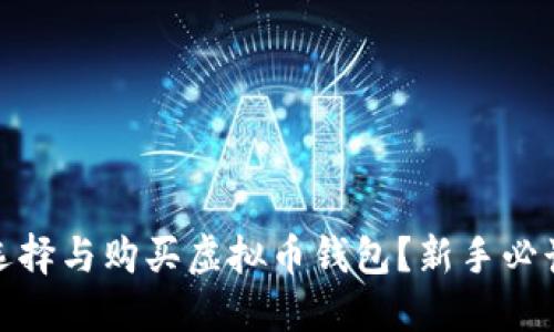 如何选择与购买虚拟币钱包？新手必读攻略