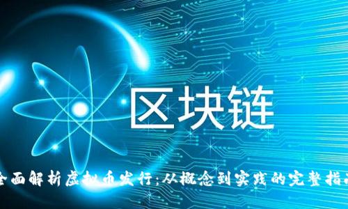 全面解析虚拟币发行：从概念到实践的完整指南