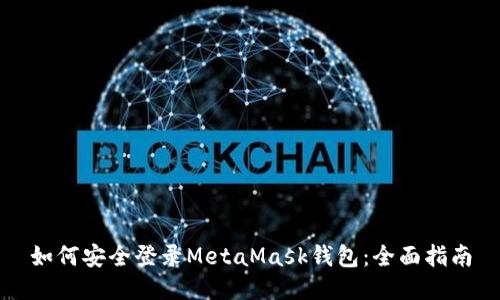 如何安全登录MetaMask钱包：全面指南