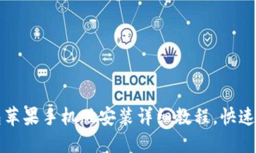 小狐钱包苹果手机版安装详细教程，快速上手指南