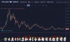 什么是EBC虚拟币？全面解