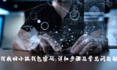 如何找回小狐钱包密码：
