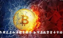 2023年朋友虚拟币投资指南