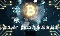 虚拟币崩盘了吗? 2023年市