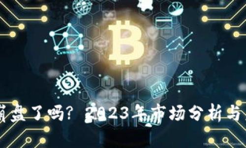虚拟币崩盘了吗? 2023年市场分析与未来展望