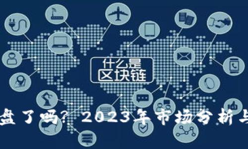 虚拟币崩盘了吗? 2023年市场分析与未来展望