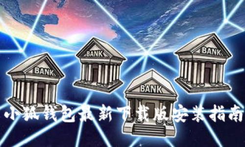 小狐钱包最新下载版安装指南
