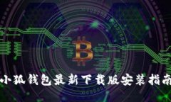 小狐钱包最新下载版安装