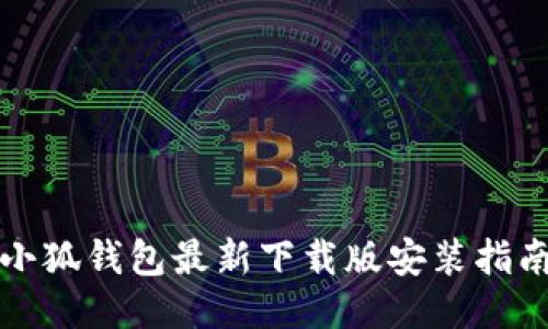 小狐钱包最新下载版安装指南