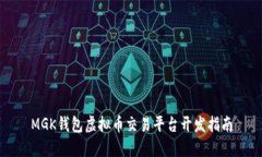 MGK钱包虚拟币交易平台开