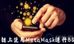 如何在币安智能链上使用