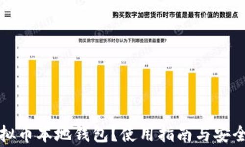 
什么是虚拟币本地钱包？使用指南与安全注意事项