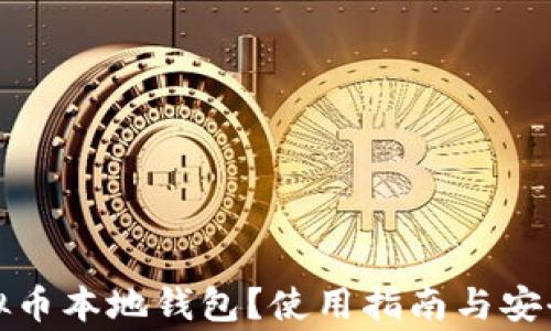 
什么是虚拟币本地钱包？使用指南与安全注意事项