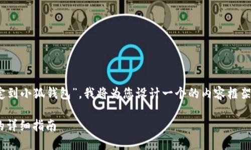 为了帮助您更好地理解“如何将 Avive 绑定到小狐钱包”，我将为您设计一个的内容框架。以下是、关键词、大纲以及相关问题的详解。

如何将 Avive 绑定到小狐钱包：一步一步的详细指南