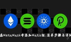 如何在MetaMask中添加Matic链