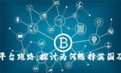 虚拟币平台跑路：探讨为