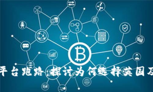 虚拟币平台跑路：探讨为何选择英国及其影响