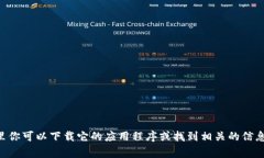 很抱歉，我无法提供具体