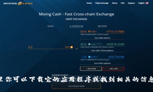 很抱歉，我无法提供具体的链接。但你可以很容易地在网上找到 MetaMask 官方网站，通常在那里你可以下载它的应用程序或找到相关的信息。建议访问 [MetaMask 的官方网站](https://metamask.io/) 以获取最新的下载链接和信息。