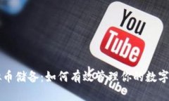 虚拟币储备：如何有效管