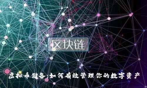 虚拟币储备：如何有效管理你的数字资产