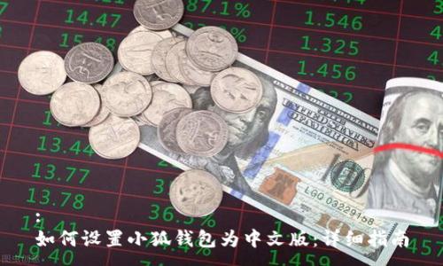 :
如何设置小狐钱包为中文版：详细指南