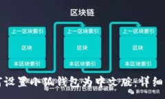 :如何设置小狐钱包为中文
