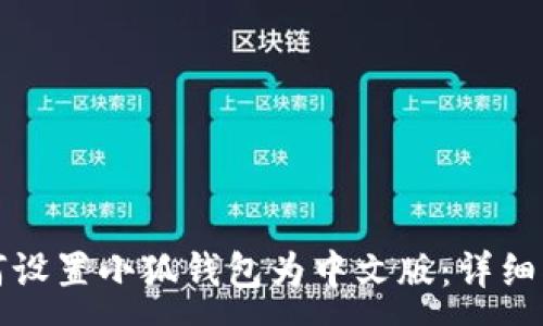 :
如何设置小狐钱包为中文版：详细指南