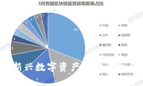 密钥虚拟币：新兴数字资产的投资机会与风险分析