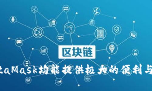    如何在MetaMask中创建币安链账户  / 

 guanjianci  MetaMask, 币安链, 加密货币, 钱包设置  /guanjianci 

## 内容主体大纲

1. **引言**
   - 什么是MetaMask
   - 什么是币安链
   - 为什么选择在MetaMask中使用币安链

2. **MetaMask的基础知识**
   - MetaMask的功能与特点
   - 如何安装MetaMask
   - 如何创建MetaMask钱包

3. **币安链概述**
   - 币安链的背景及意义
   - 币安链与Ethereum的关系
   - 币安链的优缺点

4. **在MetaMask中添加币安链**
   - 步骤一：访问MetaMask
   - 步骤二：选择网络设置
   - 步骤三：添加币安链网络
   - 步骤四：确认添加

5. **如何通过MetaMask进行交易**
   - 发送币安链资产
   - 接收币安链资产
   - 交易费用的计算与注意事项

6. **在MetaMask中管理币安链资产**
   - 如何查看持有的资产
   - 如何添加自定义代币
   - 资产安全性及备份建议

7. **常见问题解答**
   - 常见问题与解决方案

8. **总结**
   - 币安链使用的优势
   - MetaMask的便捷性
   - 将来的发展趋势

## 引言

随着区块链技术的快速发展，加密货币的使用已经变得更加普遍。MetaMask作为一款流行的数字钱包，它允许用户在不同的区块链上进行操作和交易。尤其是在币安链这一高速、低cost的网络中，MetaMask的使用给用户带来了极大的便利。

在本文中，我将详细介绍如何在MetaMask中创建币安链账户，以及如何使用MetaMask来管理和交易币安链上资产。

## MetaMask的基础知识

### MetaMask的功能与特点

MetaMask是一个可以与以太坊和其他兼容的区块链进行交互的浏览器扩展，它能够方便用户创建和管理以太坊余额和代币。其特点包括易用性，安全性以及与多个去中心化应用（DApps）的兼容性。

### 如何安装MetaMask

安装MetaMask非常简单。用户只需访问MetaMask的官方网站，下载适合自己浏览器的扩展程序，安装后进行简单的设置即可。

### 如何创建MetaMask钱包

在MetaMask中创建钱包时，用户需要设定一个强密码并保存助记词，因为这些信息是保管和恢复钱包的重要凭证。建议用户妥善保存，以防止丢失。

## 币安链概述

### 币安链的背景及意义

币安链是由币安交易所推出的公链，旨在为用户提供更快速、便宜的交易体验。它特别适合交易和管理加密资产。

### 币安链与Ethereum的关系

币安链与Ethereum存在着一些相似之处，但它们之间的方向和目的各有不同。币安链更加着重于高效的交易，而Ethereum则更多地关注于智能合约的功能。

### 币安链的优缺点

优点：交易速度快、手续费低、用户友好等；缺点：生态系统相对较小、去中心化程度相对较低。

## 在MetaMask中添加币安链

### 步骤一：访问MetaMask

首先，打开浏览器并点击MetaMask扩展图标，确保你已经登陆到你的MetaMask账户。

### 步骤二：选择网络设置

在MetaMask界面上，点击右上角的网络名称，通常显示为“Ethereum Mainnet”。

### 步骤三：添加币安链网络

在弹出菜单中，选择“自定义RPC”，然后输入币安链的网络信息，包括网络名称、RPC URL、链ID等。

### 步骤四：确认添加

输入完整后，点击保存，这样币安链就已经成功添加到你的MetaMask中。

## 如何通过MetaMask进行交易

### 发送币安链资产

在MetaMask中，选择你的币安链网络，输入收件人的地址和要发送的金额，确认交易信息后完成交易。

### 接收币安链资产

分享你的MetaMask地址或扫描二维码以便于他人发送币安链资产给你。

### 交易费用的计算与注意事项

了解每次交易的手续费，确保你的账户中有足够的BNB来支付交易费。同时，注意查看网络拥堵情况以避免费用过高。

## 在MetaMask中管理币安链资产

### 如何查看持有的资产

在MetaMask主界面，你可以清楚看到你在币安链上的所有资产。

### 如何添加自定义代币

点击“添加代币”，输入代币合约地址以添加自定义代币。

### 资产安全性及备份建议

确保定期备份你的助记词，使用强密码，并开启二次验证来提高安全性。

## 常见问题解答

### 问题1：如何恢复MetaMask钱包？

要恢复MetaMask钱包，用户需要下载MetaMask扩展，点击“导入钱包”，并输入你的助记词。之后设置一个新密码即可。

### 问题2：MetaMask钱包是否安全？

MetaMask在安全性方面做了很多措施，使用AES-256-GCM加密用户私钥。但最终的安全性还依赖于用户的习惯，确保不透露助记词，并保持设备安全。

### 问题3：如何将资产从币安交易所转移到MetaMask？

需在币安上选择提币，然后输入你的MetaMask地址和提取的金额，确认后即可。

### 问题4：交易失败的原因是什么？

交易失败可能由于网络拥堵、手续费不足、或是发送的地址错误等。建议检查这些问题后再尝试进行交易。

### 问题5：可以在MetaMask上进行DeFi操作吗？

是的，MetaMask支持与多种DeFi协议集成，如Uniswap、PancakeSwap等，用户可以轻松进行流动性管理和交易。

### 问题6：如何查看交易记录？

在MetaMask中，你可以查看交易历史，另外也可通过区块链浏览器输入地址查看完整的交易记录。

## 总结

通过本文的介绍，大家应该对如何在MetaMask中创建币安链账户有了清晰的认识。无论是快速交易还是管理资产，MetaMask均能提供极大的便利与安全保障。随着币安链生态的不断发展，使用MetaMask将会变得愈发重要，期待与大家一起探索这个充满潜力的领域。