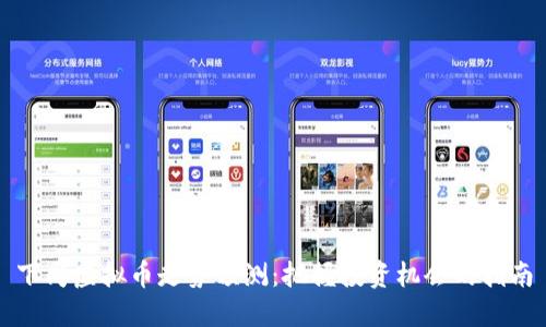 下周虚拟币走势预测：把握投资机会的指南