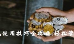手机版小狐钱包使用技巧