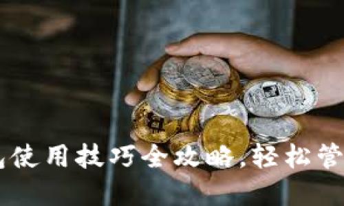 手机版小狐钱包使用技巧全攻略，轻松管理你的数字资产